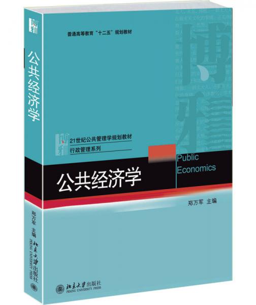 公共經(jīng)濟(jì)學(xué)/21世紀(jì)公共管理學(xué)規(guī)劃教材·行政管理系列