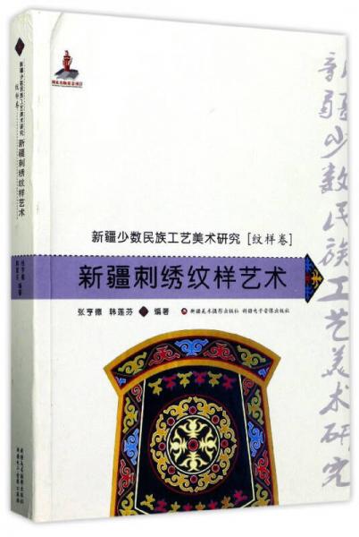 新疆刺繡紋樣藝術(shù)/新疆少數(shù)民族工藝美術(shù)研究（紋樣卷）