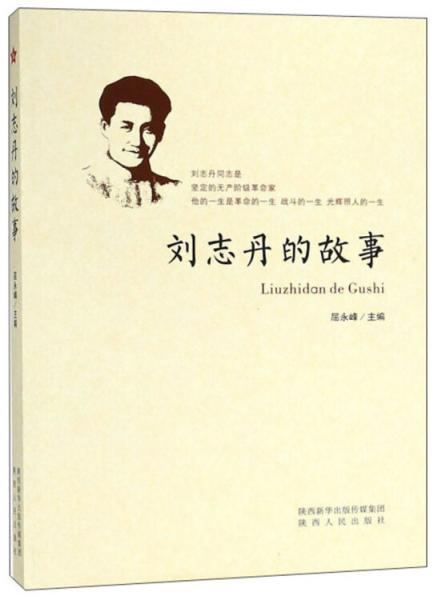 劉志丹的故事
