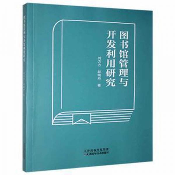 圖書館管理與開發(fā)利用研究