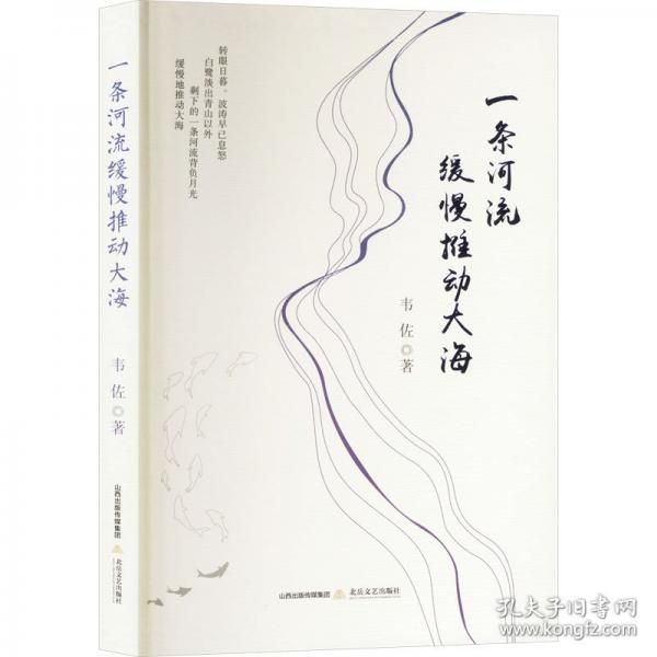一條河流緩慢推動大海