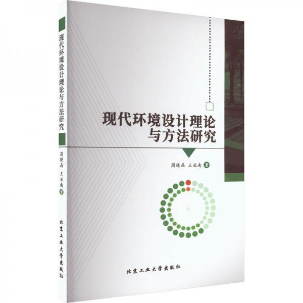 現(xiàn)代環(huán)境設(shè)計(jì)理論與方法研究