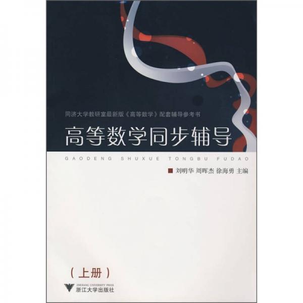 同濟大學(xué)教研室最新版《高等數(shù)學(xué)》配套輔導(dǎo)參考書：高等數(shù)學(xué)同步輔導(dǎo)（上冊）