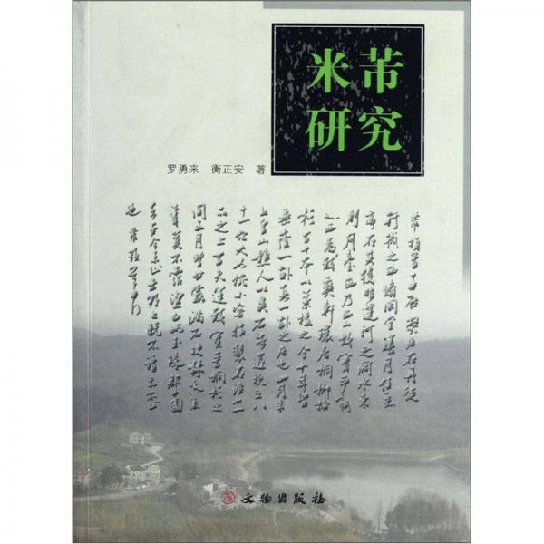 米芾研究