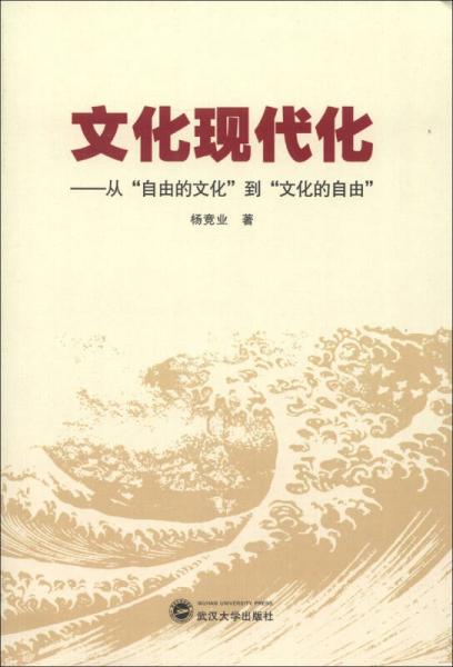 文化現(xiàn)代化：從“自由的文化”到“文化的自由”