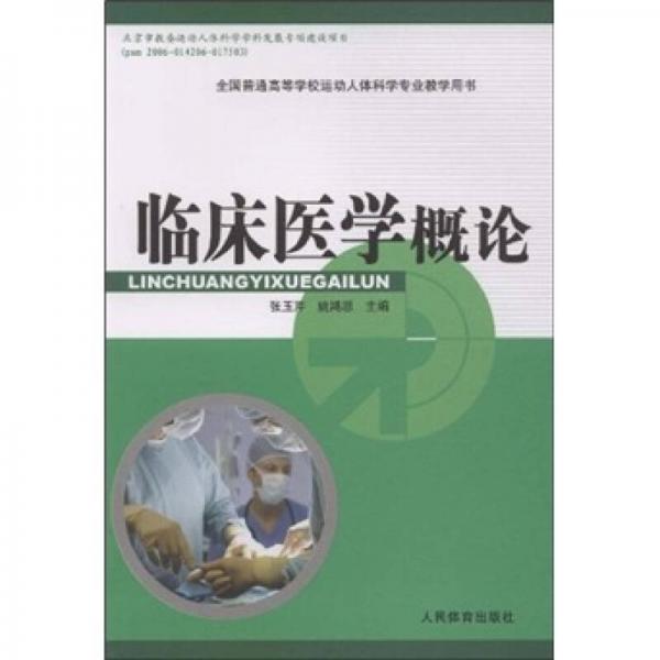 臨床醫(yī)學(xué)概論