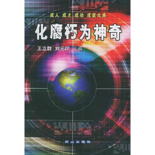 化腐朽為神奇:成人 成才 