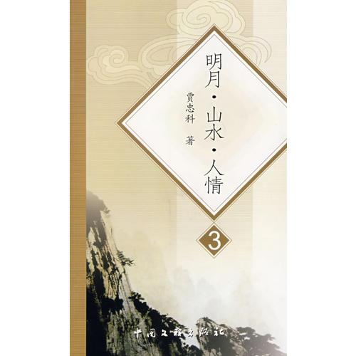 明月·山水·人情3