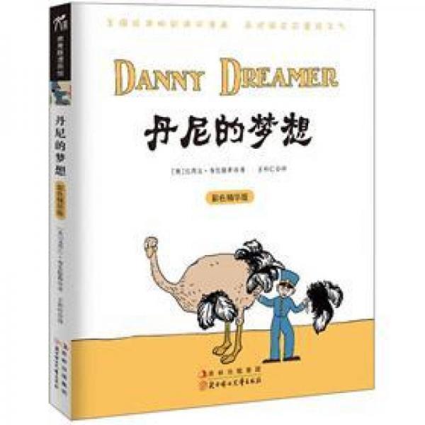 丹尼的夢想