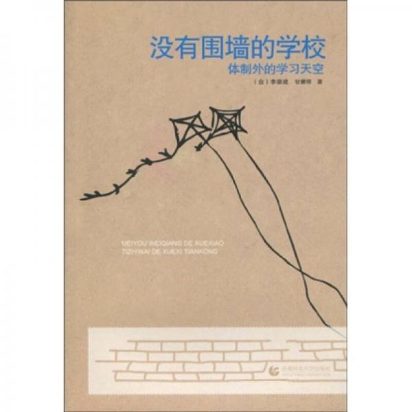 沒有圍墻的學校