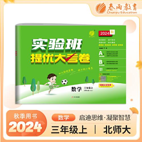 实验班提优大考卷 三年级上册 小学数学北师大版 2024年秋季新版教材同步月度期中期末综合练习测试卷分类整合提优训练单元达标巩固作业