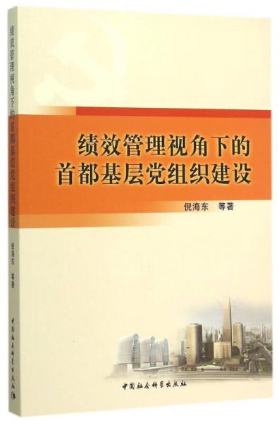 績效管理視角下的首都基層黨組織建設(shè)