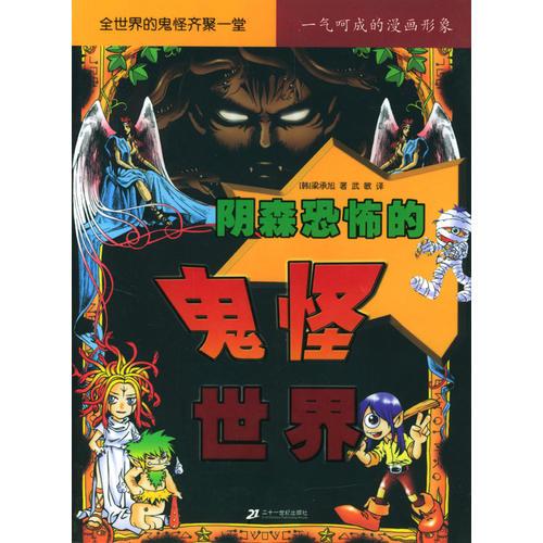 陰森恐怖的鬼怪世界