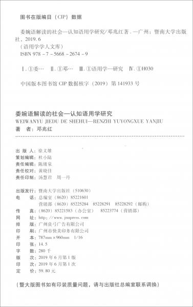 委婉語解讀的社會：認(rèn)知語用學(xué)研究/語用學(xué)學(xué)人文庫