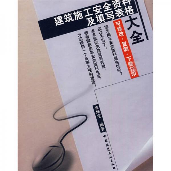 建筑施工安全資料及填寫表格大全