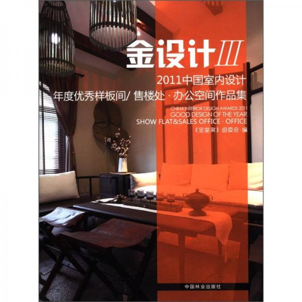 金設(shè)計(jì)3：2011中國(guó)室內(nèi)設(shè)計(jì)年度優(yōu)秀樣板間/售樓處·辦公空間作品集