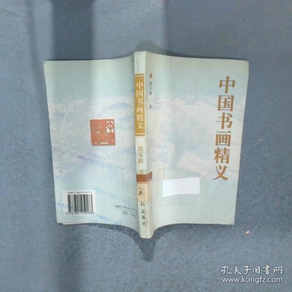 中國(guó)書畫精義