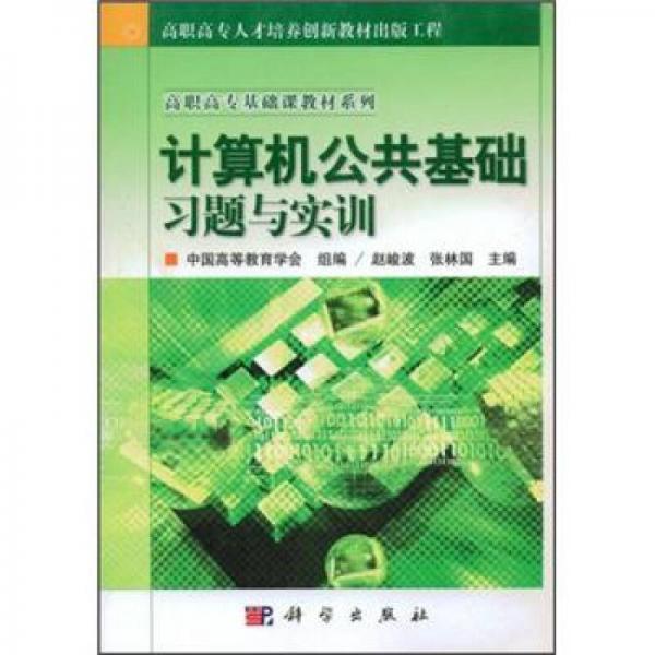 高職高?；A課教材系列：計算機公共基礎習題與實訓