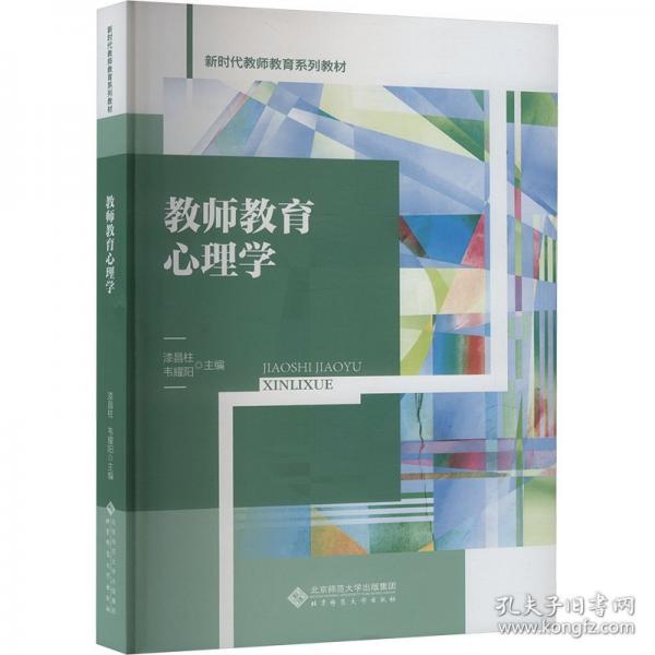 教師教育心理學(xué)