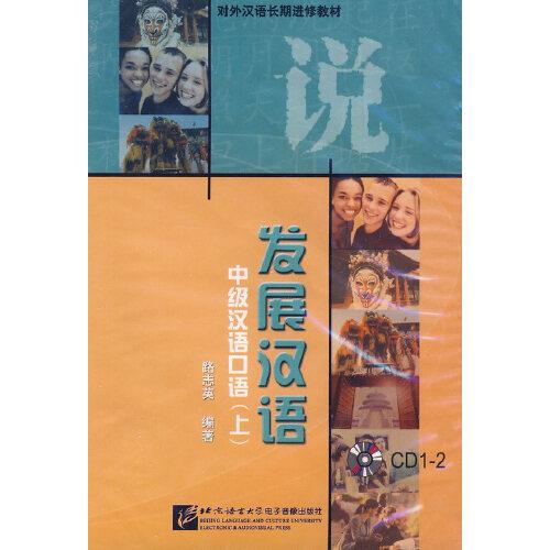 發(fā)展?jié)h語：中級漢語口語