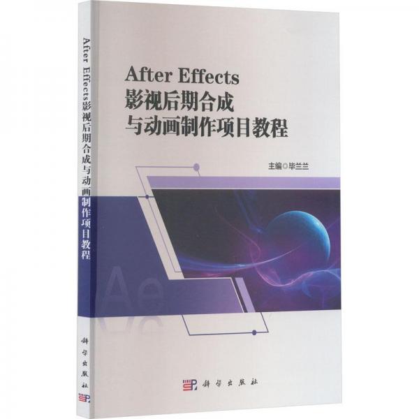 AfterEffects影視后期合成與動畫制作項目教程