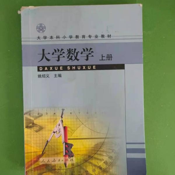 大學(xué)數(shù)學(xué).上冊(cè)
