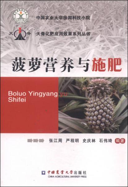 天脊化肥应用效果系列丛书：菠萝营养与施肥