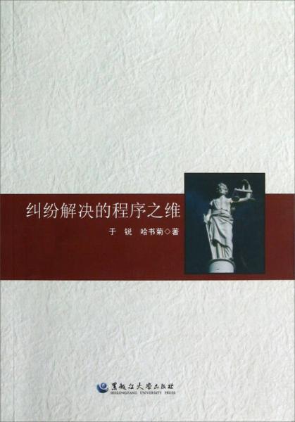 糾紛解決的程序之維