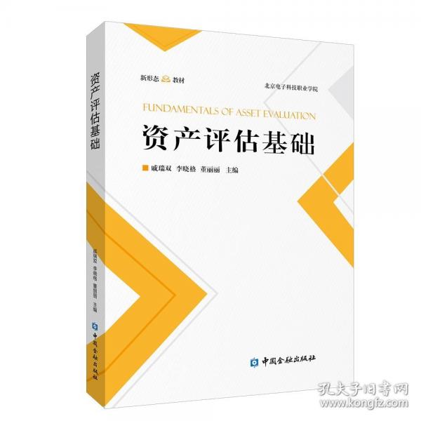 資產(chǎn)評估基礎(chǔ)