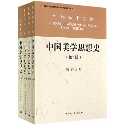 中國(guó)美學(xué)思想史（1-4）（社科學(xué)術(shù)文庫(kù)）