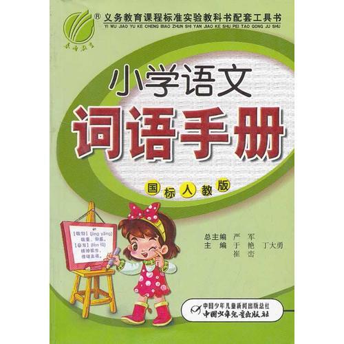 六年制小学语文词语手册(国标人教版)