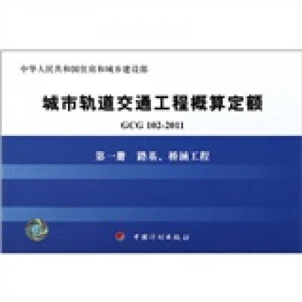 城市軌道交通工程概算定額（GCG 102－2011）·第1冊(cè)：路基、橋涵工程