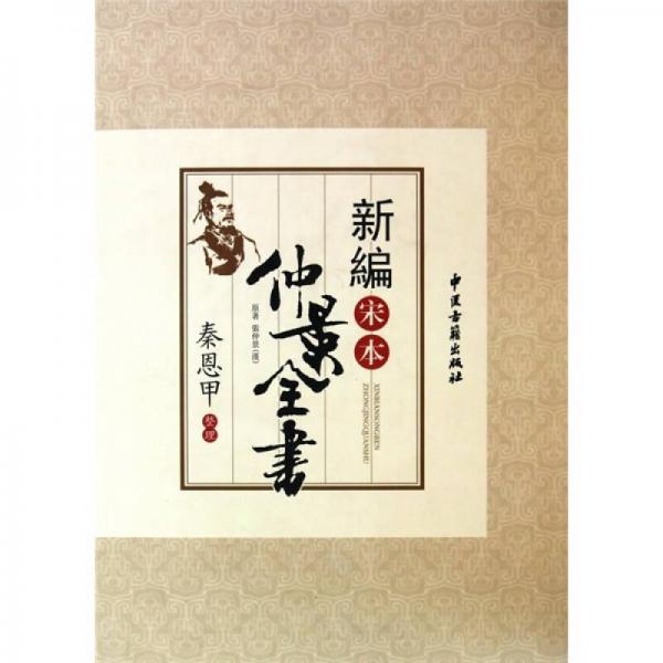 新編宋本仲景全書