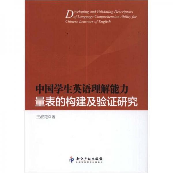 中國(guó)學(xué)生英語(yǔ)理解能力量表的構(gòu)建及驗(yàn)證研究