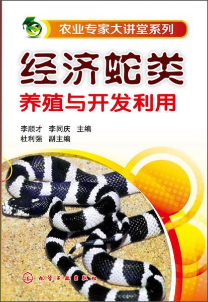 農(nóng)業(yè)專(zhuān)家大講堂系列：經(jīng)濟(jì)蛇類(lèi)養(yǎng)殖與開(kāi)發(fā)利用