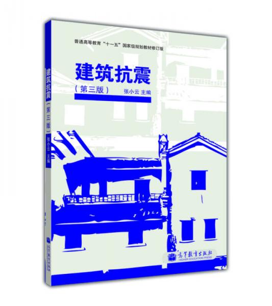 普通高等教育“十一五”国家级规划教材（修订版）：建筑抗震（第3版）