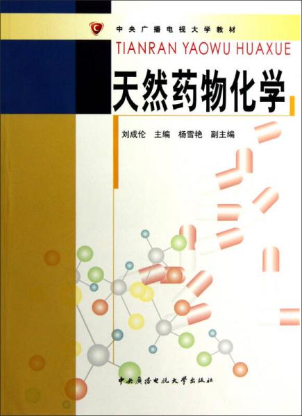 中央廣播電視大學(xué)教材：天然藥物化學(xué)