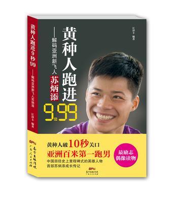 黃種人跑入9秒99