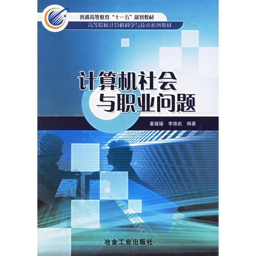 計算機社會與職業(yè)問題