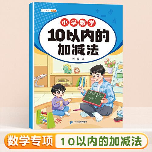 斗半匠幼小衔接数学 10以内的加减法 小学数学专项训练 小学生数学专项加减法幼小衔接趣味口算计算练习