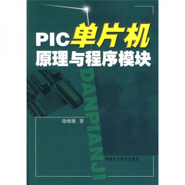 PIC單片機原理與程序模塊