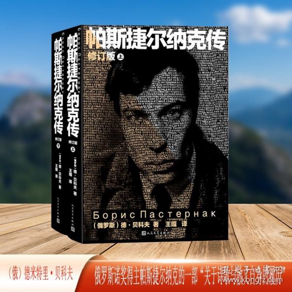 帕斯捷爾納克傳 修訂版(全2冊)