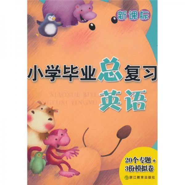 小學畢業(yè)總復習：英語