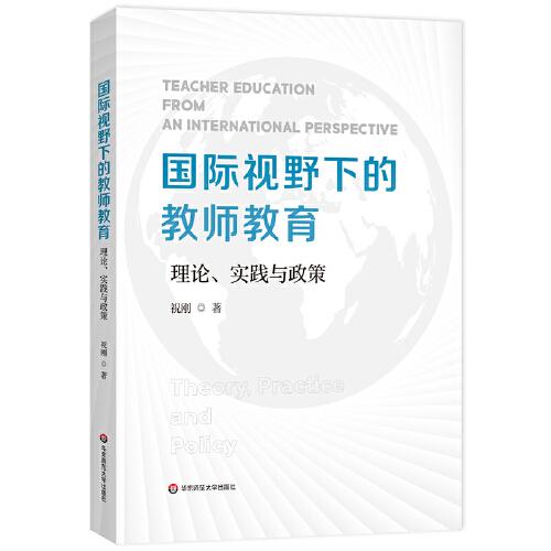 國際視野下的教師教育：理論、實(shí)踐與政策