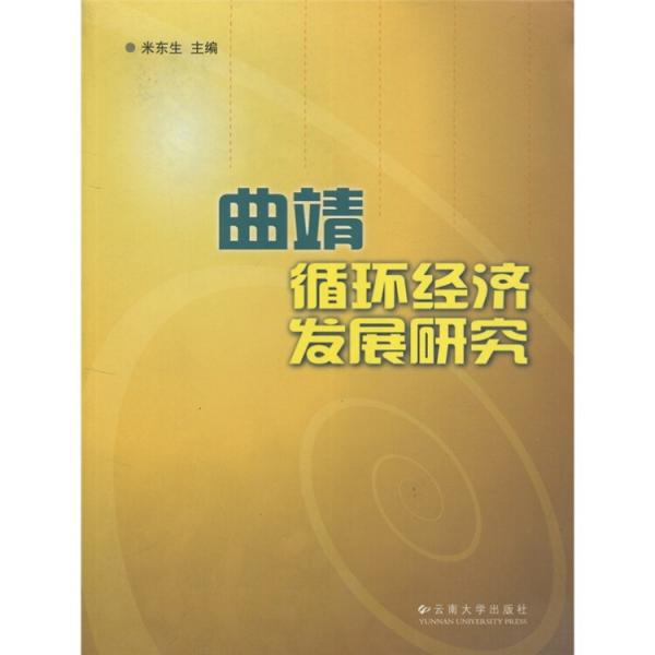 曲靖循環(huán)經(jīng)濟發(fā)展研究