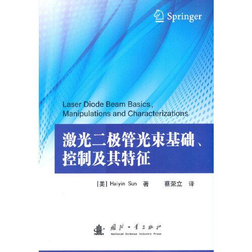 激光二極管光束基礎(chǔ)、控制及其特征