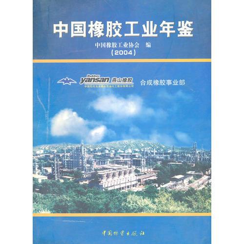 中國橡膠工業(yè)年鑒（2004）