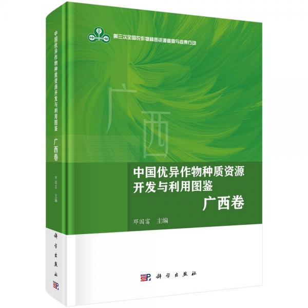 中國優(yōu)異作物種質(zhì)資源開發(fā)與利用圖鑒 廣西卷 鄧國富 編