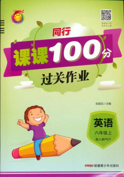 同行课课100分过关作业：英语（六年级上 配人教PEP）