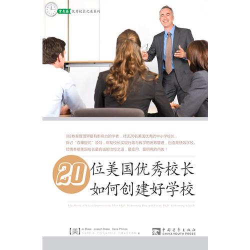 20位美國(guó)優(yōu)秀校長(zhǎng)如何創(chuàng)建好學(xué)校